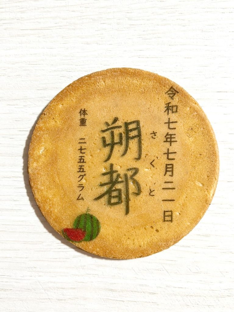 出産記念　内祝
